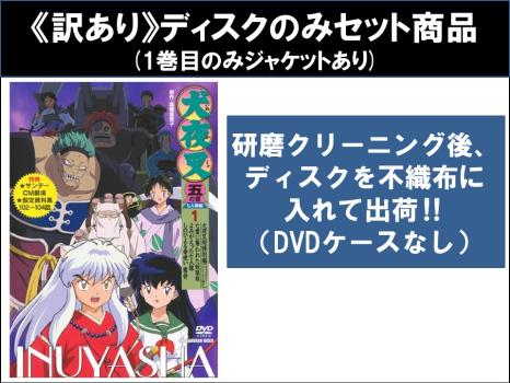 【訳あり】犬夜叉 五の章（８枚セット）第１０２話～第１２５話 最終 ※ディスクのみ▽レンタル用