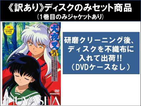 【訳あり】犬夜叉 六の章（１０枚セット）第１２６話～第１５９話 最終 ※ディスクのみ▽レンタル用