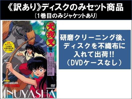 【訳あり】犬夜叉 参の章（１０枚セット）第５７話～第８６話 最終 ※ディスクのみ▽レンタル用