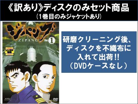 【訳あり】ジパング（９枚セット）第１話〜第２６話 最終 ※ディスクのみ▽レンタル用