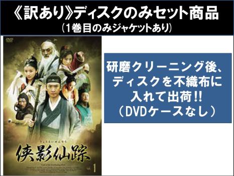 【訳あり】侠影仙踪 きょうえいせんそう（１５枚セット）第１話～第３０話 最終 ※ディスクのみ【字幕】▽レンタル用