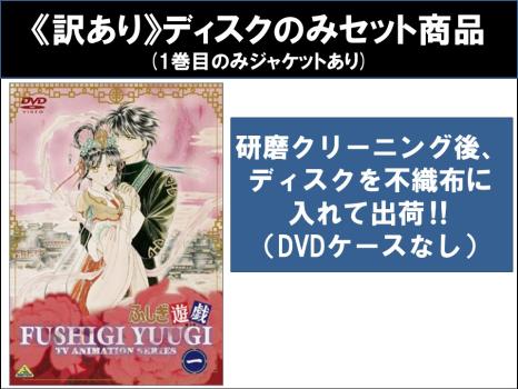 【訳あり】ふしぎ遊戯（９枚セット）第１話～第５２話 最終 ※ディスクのみ▽レンタル用