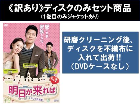 【訳あり】明日が来れば テレビ放送版（３３枚セット）第１話～第６６話 最終 ※ディスクのみ【字幕】▽レンタル用