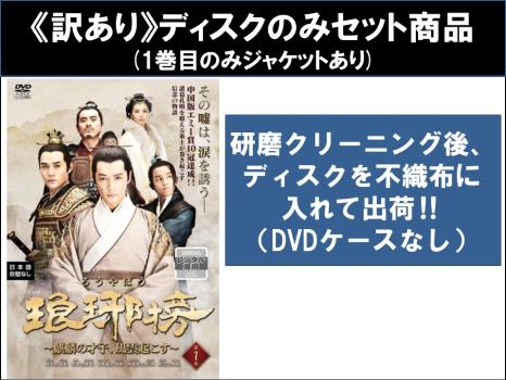 【訳あり】琅邪榜 ろうやぼう 麒麟の才子、風雲起こす（２７枚セット）第１話～第５４話 最終 ※ディスクのみ【字幕】▽レンタル用