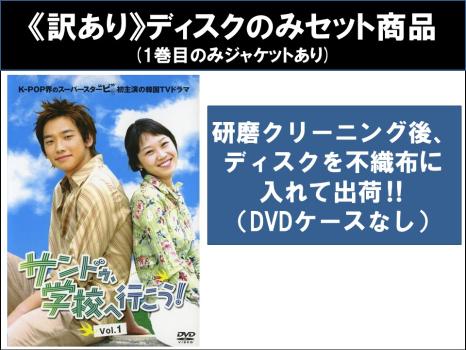 【訳あり】サンドゥ、学校へ行こう！（８枚セット）第１話〜第１６話 最終 ※ディスクのみ▽レンタル用