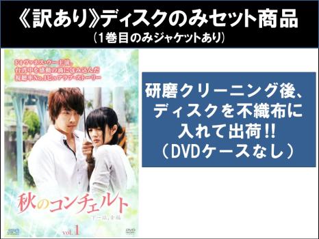 【訳あり】秋のコンチェルト（１７枚セット）第１話〜第３４話 最終 ※ディスクのみ【字幕】▽レンタル用