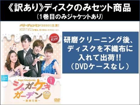 【訳あり】シュガーケーキガーデン（１２枚セット）第１話～第２４話 最終 ※ディスクのみ【字幕】▽レンタル用