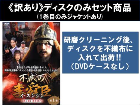 【訳あり】不滅の李舜臣 イ・スンシン（５０枚セット）第１話〜第１０４話 最終 ※ディスクのみ【字幕】▽レンタル用